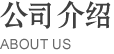 關(guān)于我們